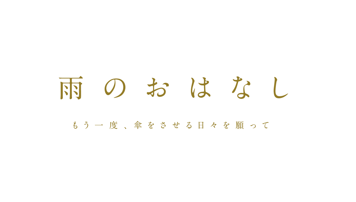 雨のおはなし 1 Susto Umbrella