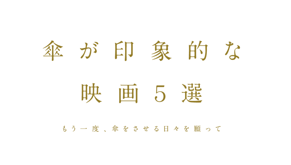 傘が印象的な映画５選 Susto Umbrella